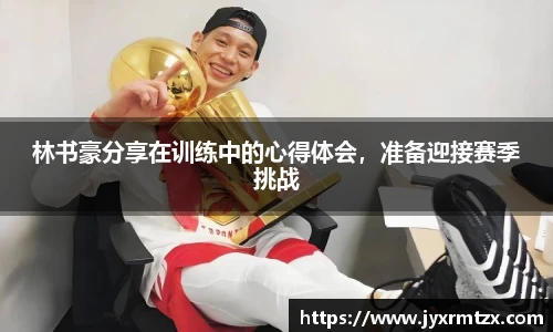 林书豪分享在训练中的心得体会，准备迎接赛季挑战