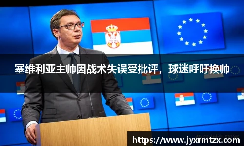 塞维利亚主帅因战术失误受批评，球迷呼吁换帅