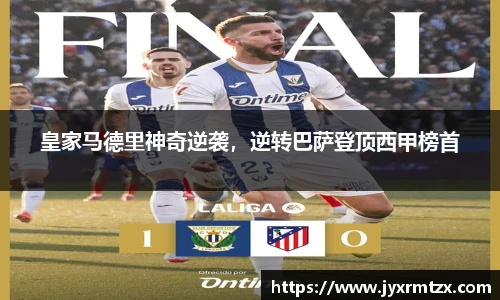 皇家马德里神奇逆袭，逆转巴萨登顶西甲榜首