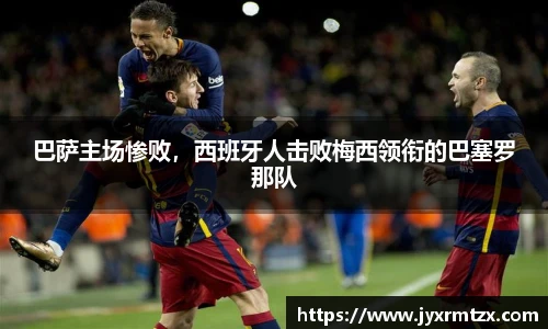 巴萨主场惨败，西班牙人击败梅西领衔的巴塞罗那队