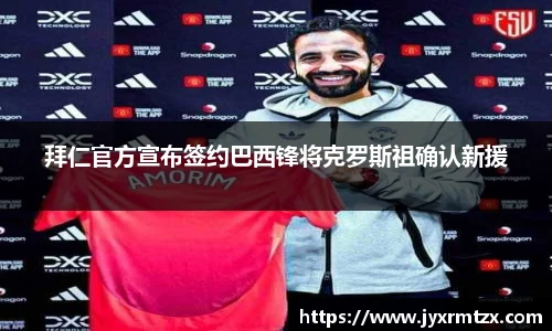 拜仁官方宣布签约巴西锋将克罗斯祖确认新援