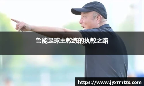 鲁能足球主教练的执教之路
