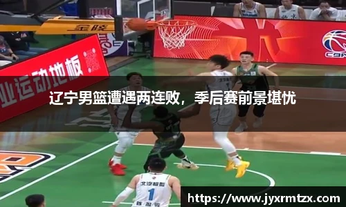 辽宁男篮遭遇两连败，季后赛前景堪忧