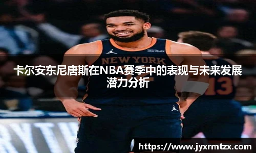 卡尔安东尼唐斯在NBA赛季中的表现与未来发展潜力分析